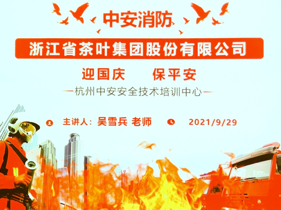 浙茶集团开展安全消防知识专题培训