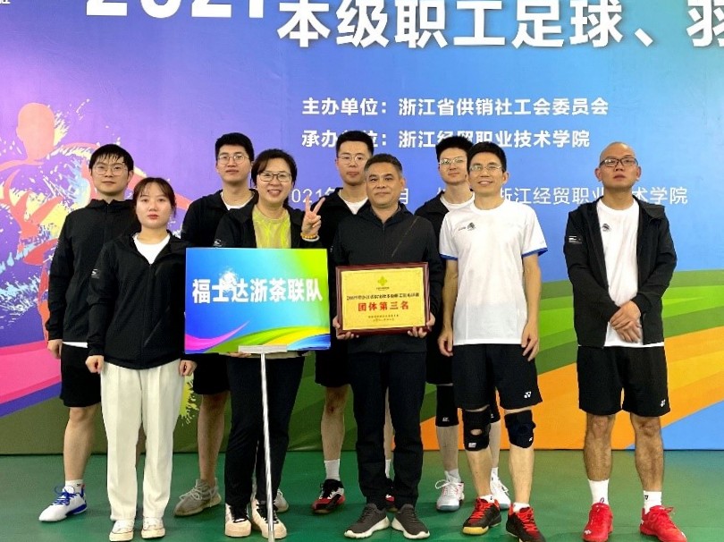 浙茶集团、福士达联队在省社羽毛球比赛中喜获团体第三名