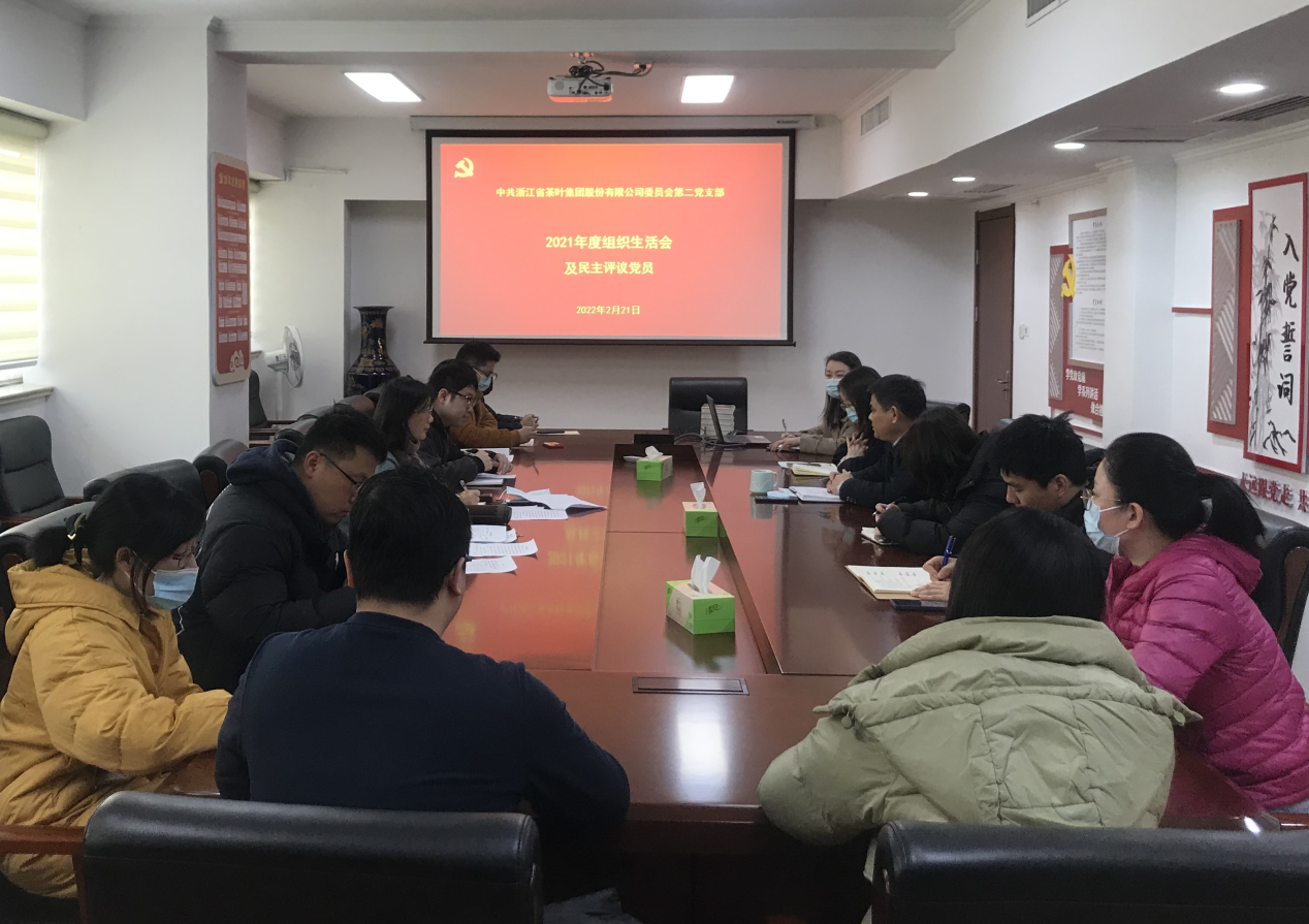 浙茶集团第二党支部召开2021年度组织生活会