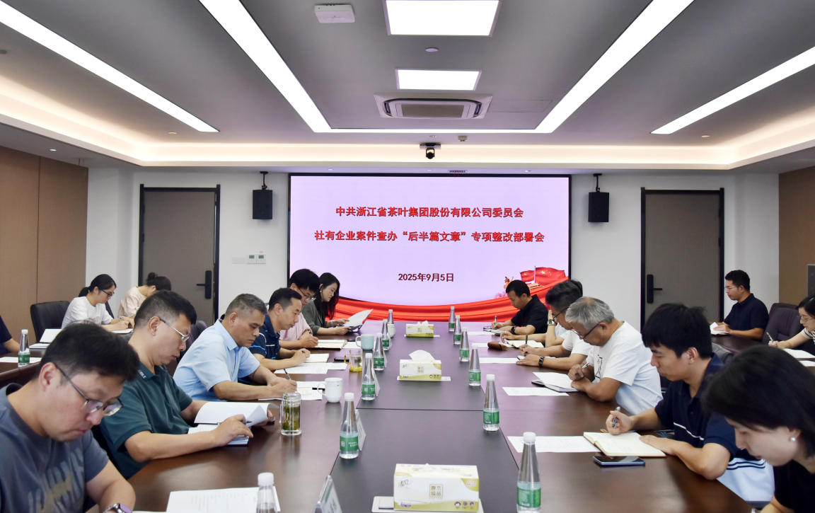浙茶集团党委召开社有企业案件查办“后半篇文章”专项整改部署会