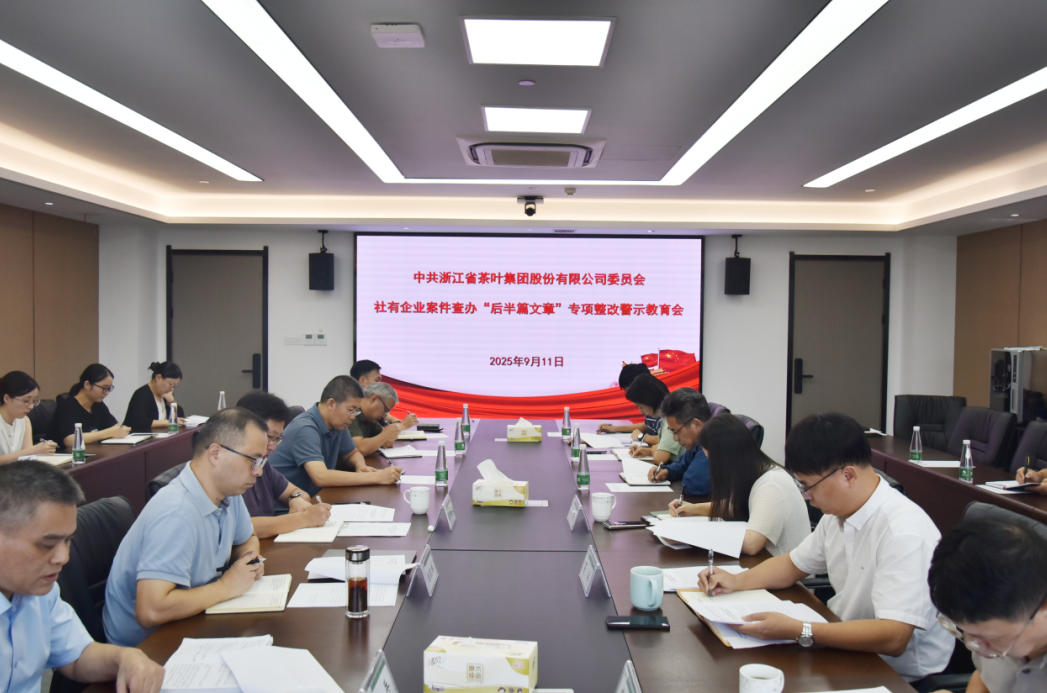 浙茶集团党委召开社有企业案件查办“后半篇文章”专项整改警示教育会