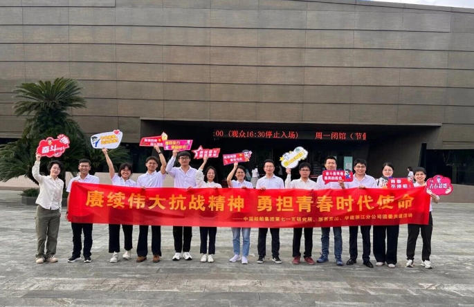 浙茶集团团委与华能浙江分公司、中国船舶集团第七一五研究所团委开展团建共建活动