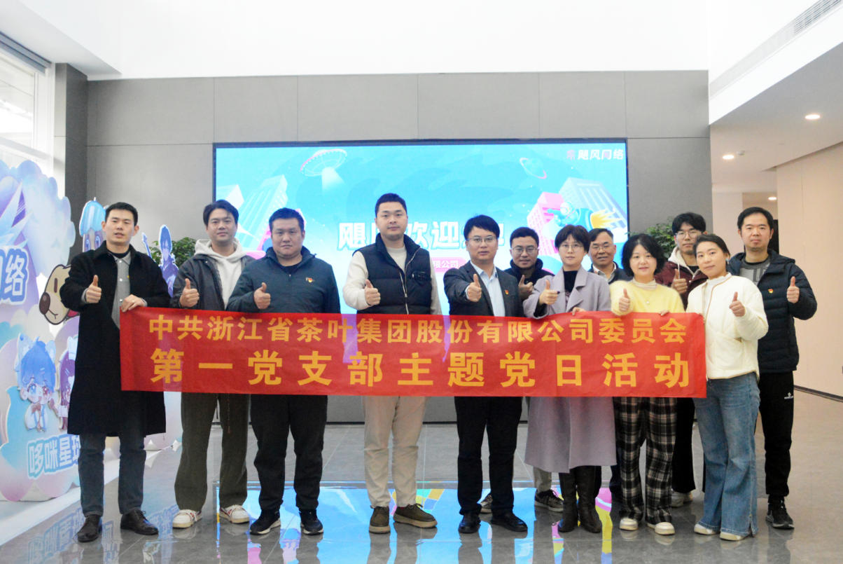 党建跨界融合 文化赋能产业-浙茶集团第一党支部与飓风网络党支部联合开展主题党日活动