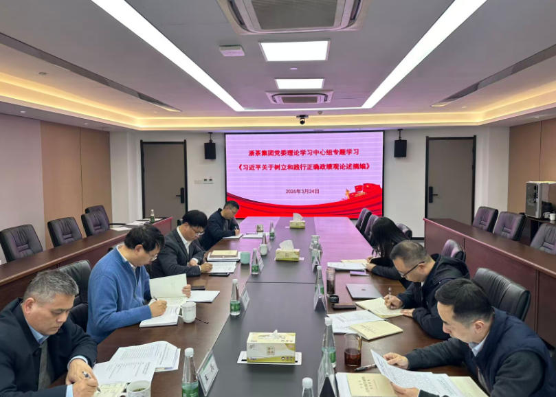 浙茶集团党委理论学习中心组召开树立和践行正确政绩观学习教育专题学习会