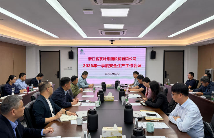 浙茶集团召开2026年一季度安全生产工作会议