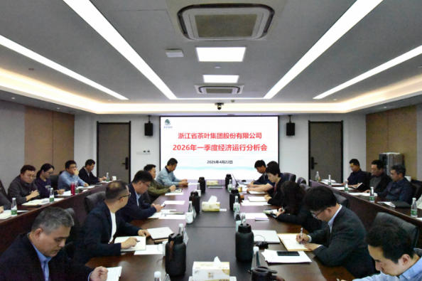 浙茶集团召开2026年一季度经济运行分析会
