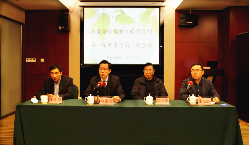 浙茶集团参加国家茶叶检测实验室联盟理事会第二次全体大会