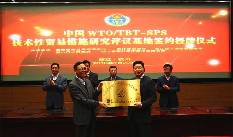 中国WTO/TBT-SPS国家通报咨询中心杭州茶叶产品技术性贸易措施研究评议基地正式授牌成立