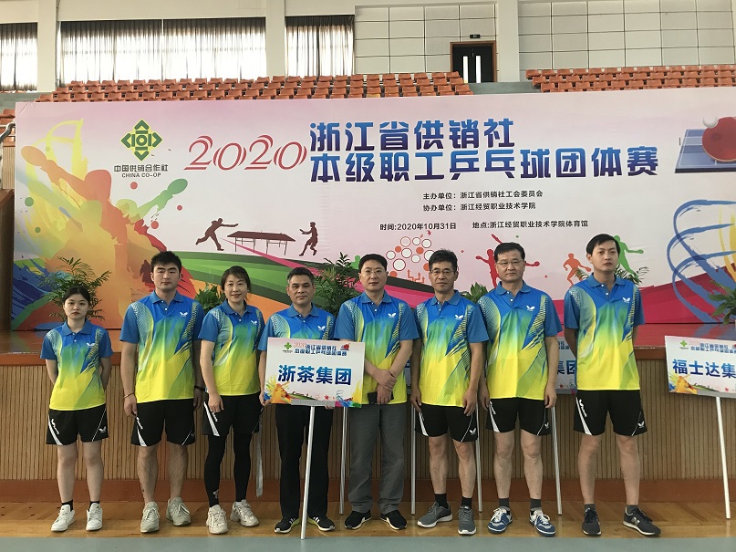 浙茶集团工会组织员工参加省社本级职工乒乓球团体赛
