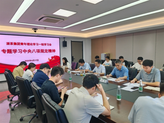 浙茶集团青年理论学习一组举行专题学习会