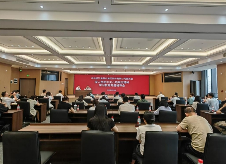 浙茶集团党委召开深入贯彻中央八项规定精神学习教育专题辅导会