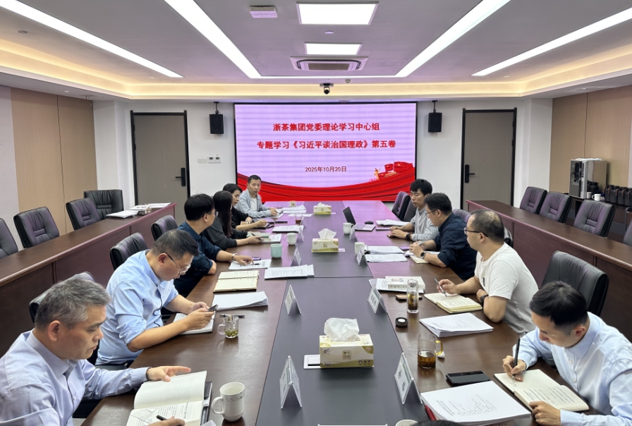 浙茶集团党委理论学习中心组专题学习研讨《习近平谈治国理政》第五卷 浙茶集团党委理论学习中心组专题学习研讨《习近平谈治国理政》第五卷